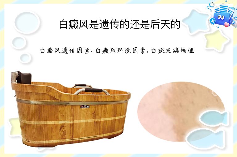 白癜风是遗传的还是后天的”