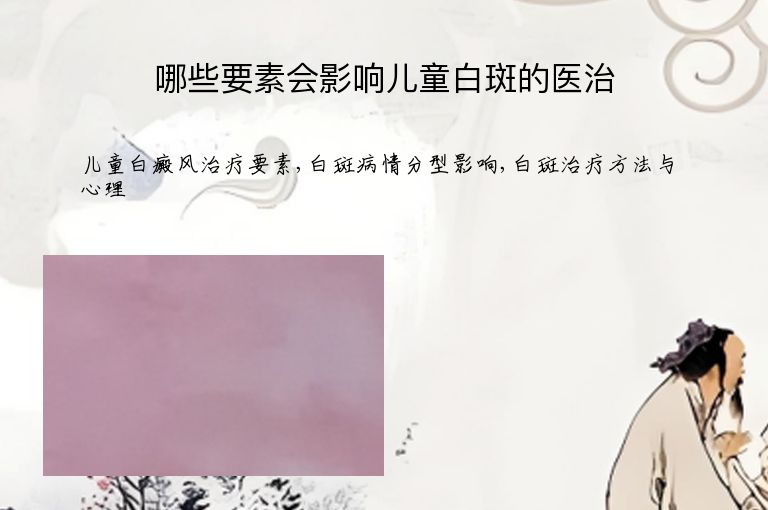 哪些要素会影响儿童白斑的医治”