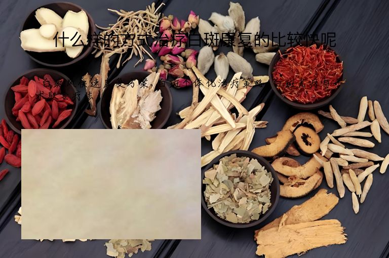 什么样的方式治疗白斑康复的比较快呢