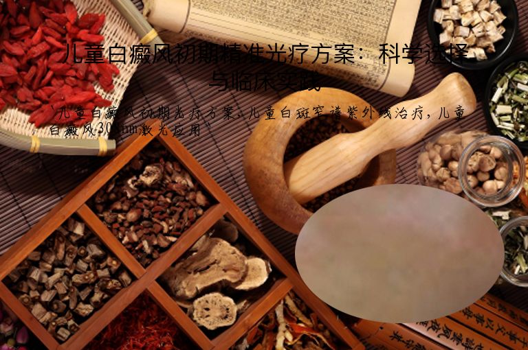 儿童白癜风初期精准光疗方案:科学选择与临床实践