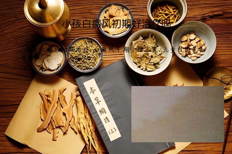 小孩白癜风初期好治疗吗