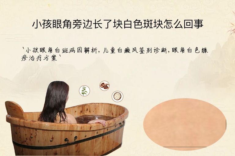 小孩眼角旁边长了块白色斑块怎么回事