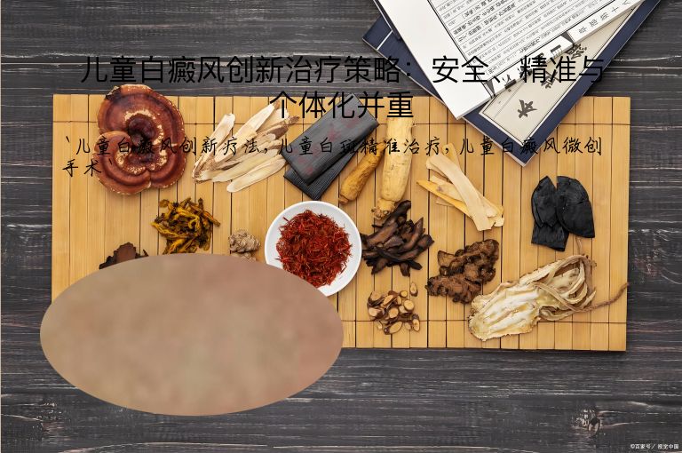 儿童白癜风创新治疗策略:安全、精准与个体化并重