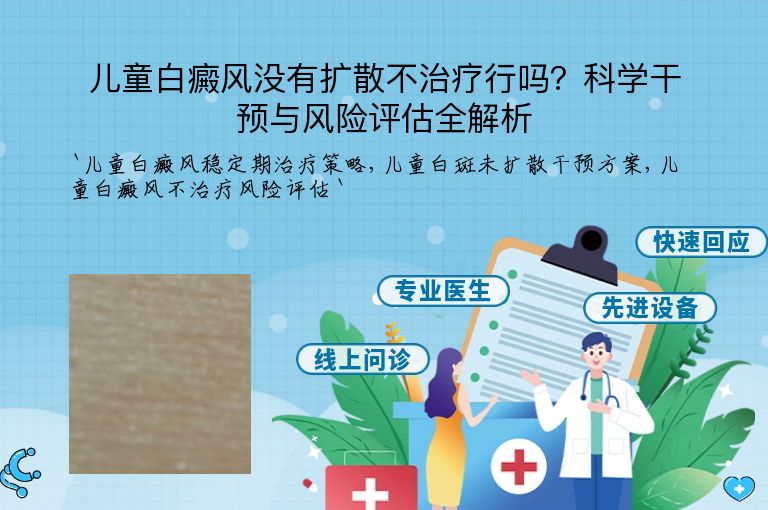 儿童白癜风没有扩散不治疗行吗？科学干预与风险评估全解析