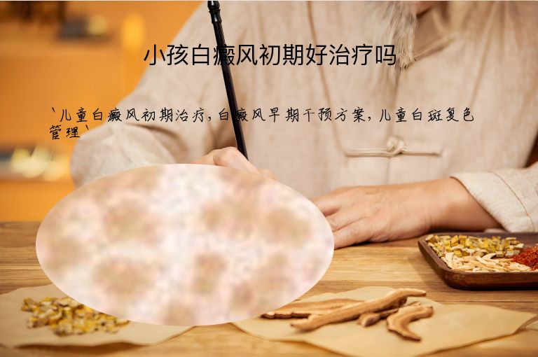小孩白癜风初期好治疗吗