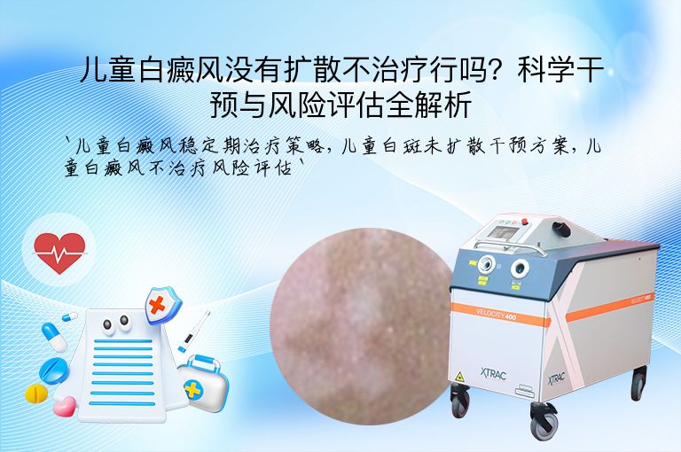 儿童白癜风没有扩散不治疗行吗？科学干预与风险评估全解析