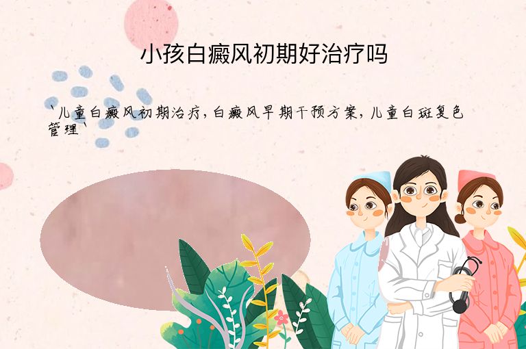 小孩白癜风初期好治疗吗
