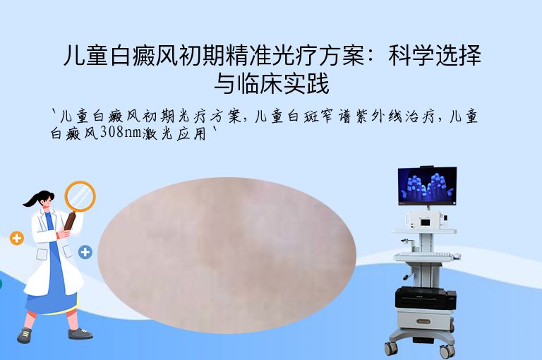 儿童白癜风初期精准光疗方案：科学选择与临床实践