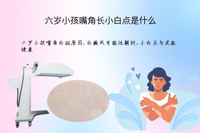 六岁小孩嘴角长小白点是什么”
