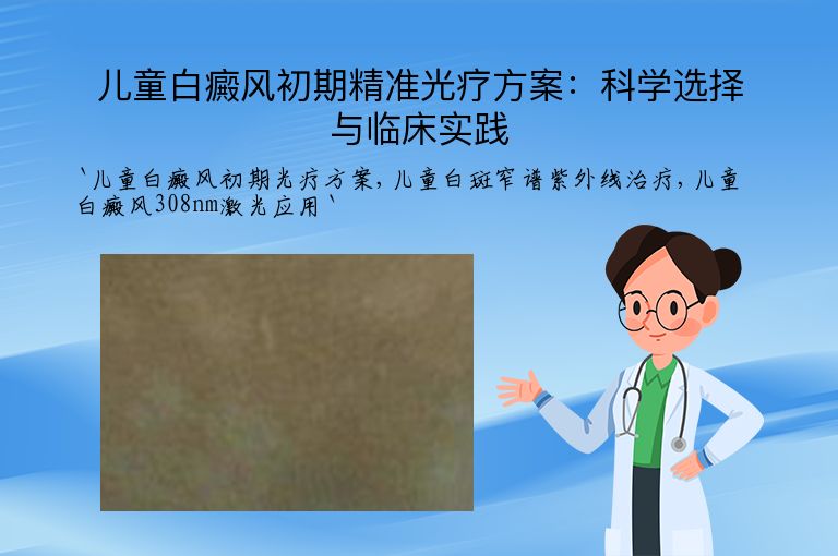 儿童白癜风初期精准光疗方案:科学选择与临床实践