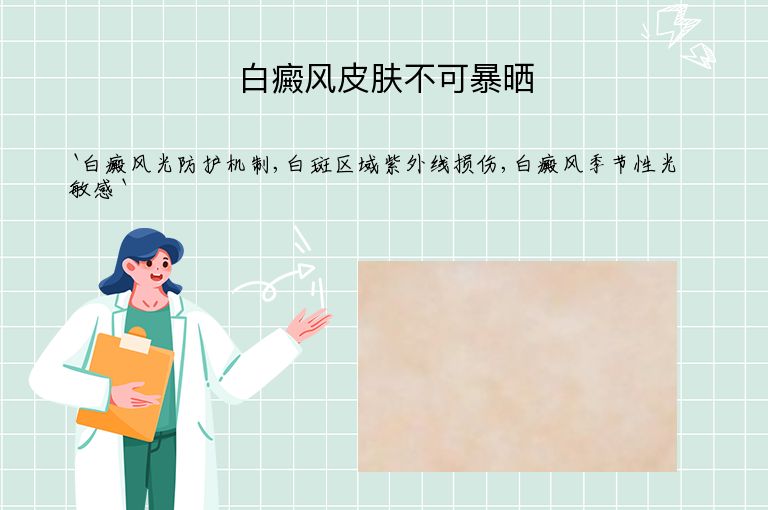 白癜风皮肤不可暴晒