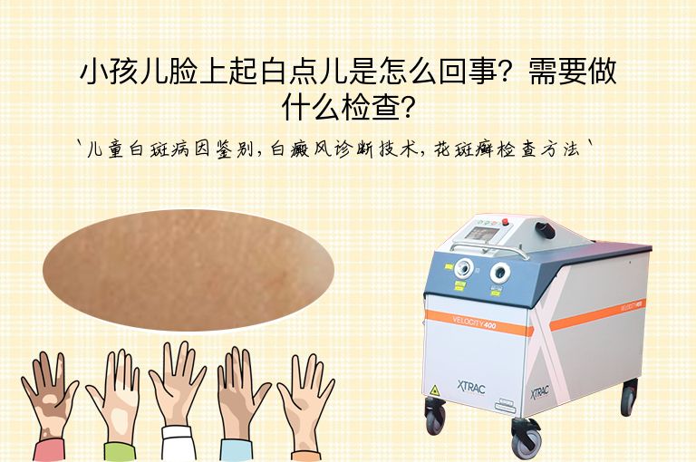 小孩儿脸上起白点儿是怎么回事?需要做什么检查?