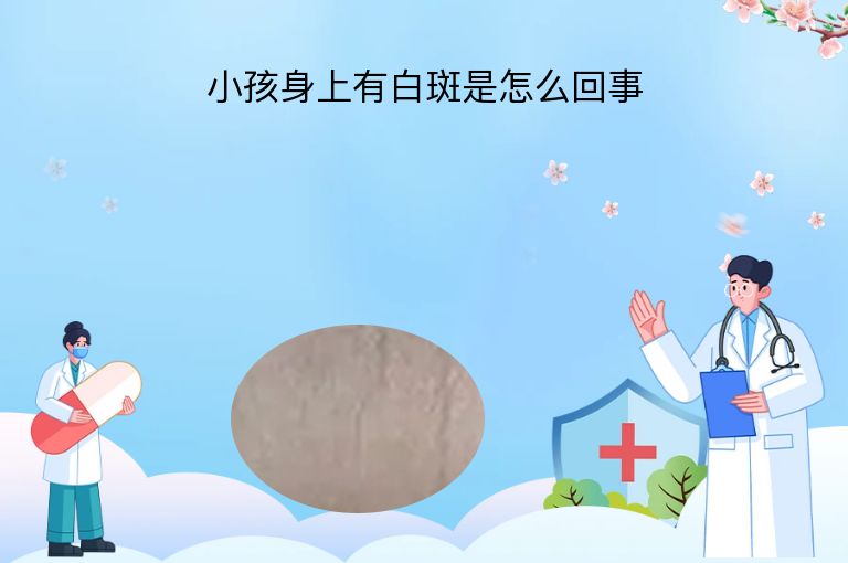 小孩身上有白斑是怎么回事”