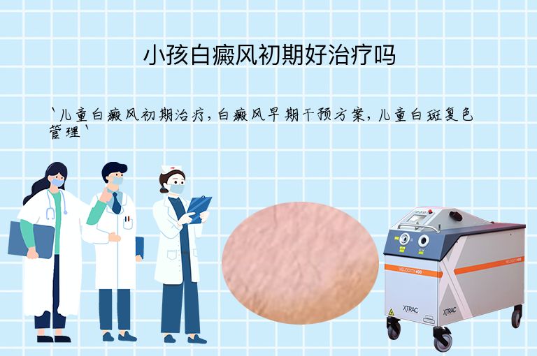 小孩白癜风初期好治疗吗