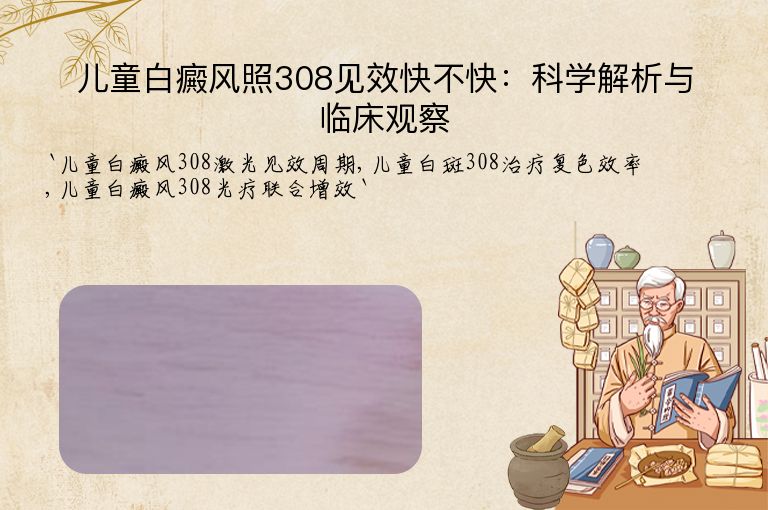 儿童白癜风照308见效快不快：科学解析与临床观察