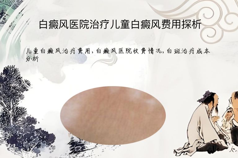 白癜风医院治疗儿童白癜风费用探析”