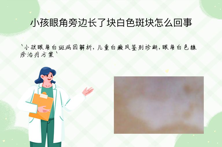 小孩眼角旁边长了块白色斑块怎么回事