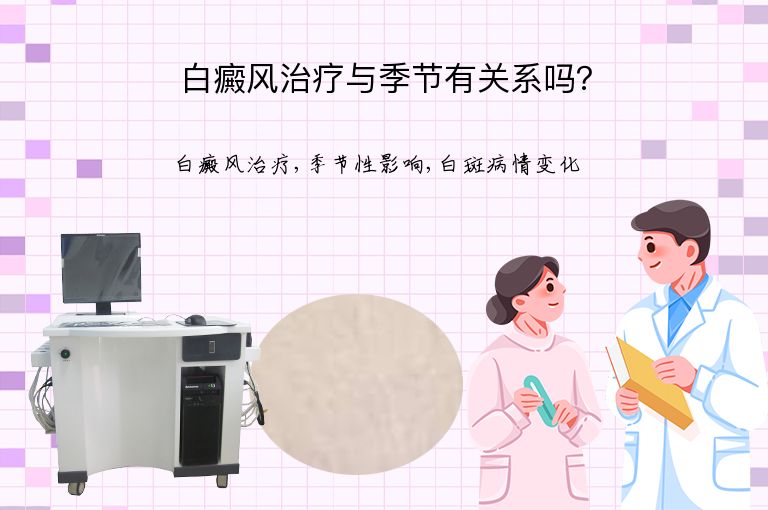白癜风治疗与季节有关系吗？”