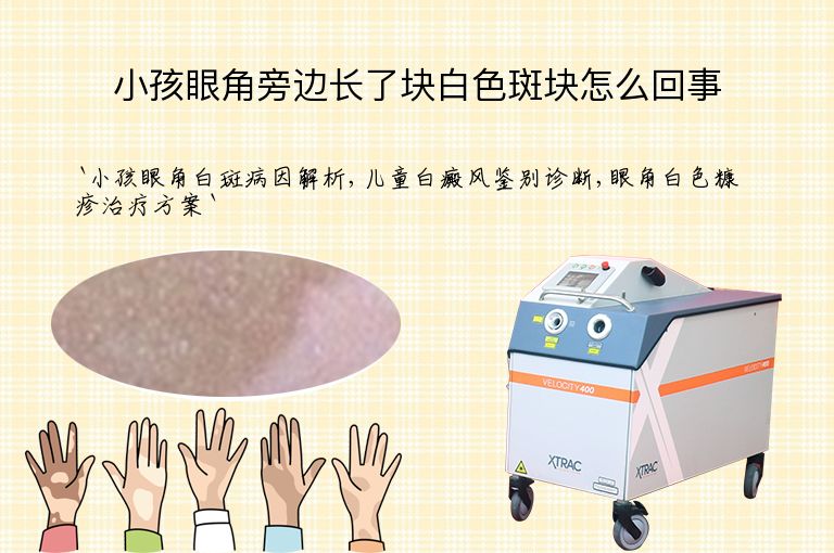 小孩眼角旁边长了块白色斑块怎么回事