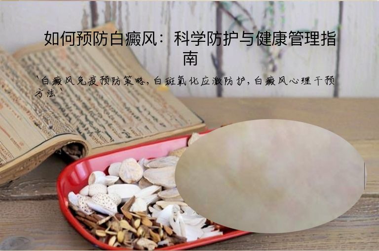 如何预防白癜风：科学防护与健康管理指南