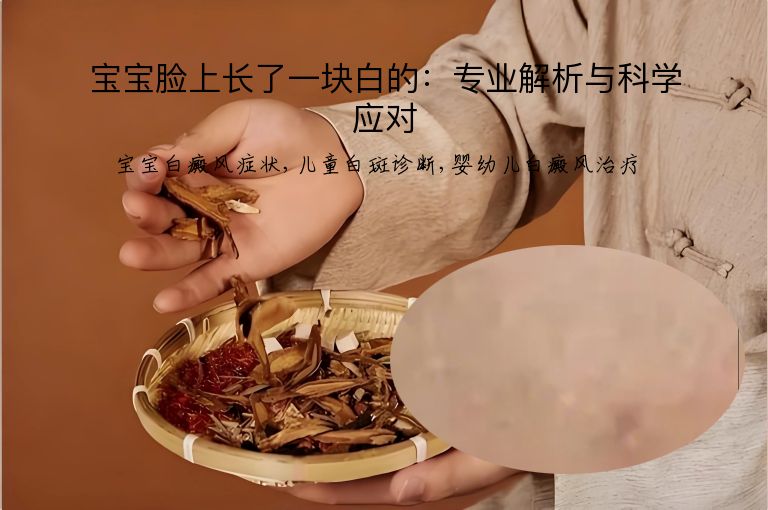 宝宝脸上长了一块白的:专业解析与科学应对”