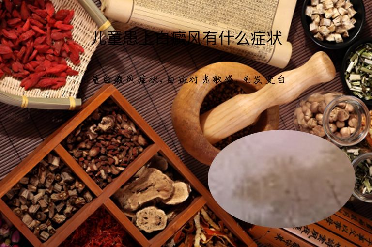 儿童患上白癜风有什么症状”