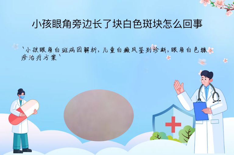 小孩眼角旁边长了块白色斑块怎么回事