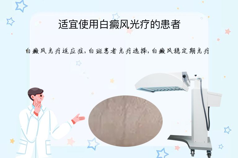 适宜使用白癜风光疗的患者”