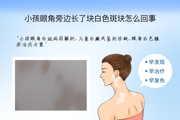 小孩眼角旁边长了块白色斑块怎么回事