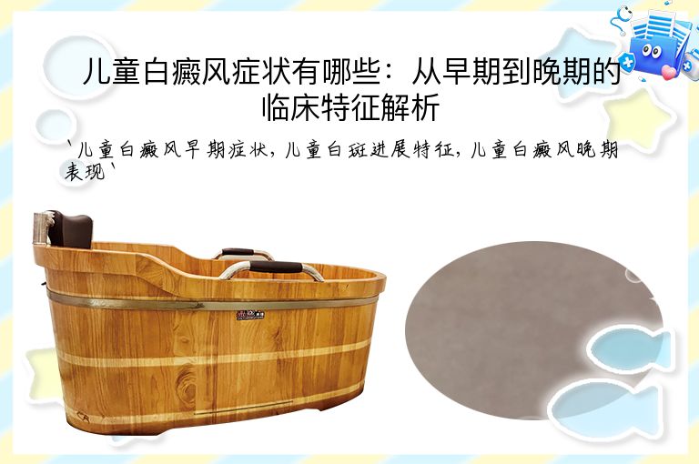 儿童白癜风症状有哪些：从早期到晚期的临床特征解析