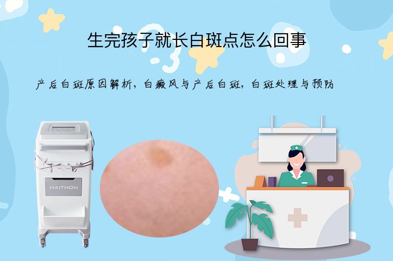 生完孩子就长白斑点怎么回事”
