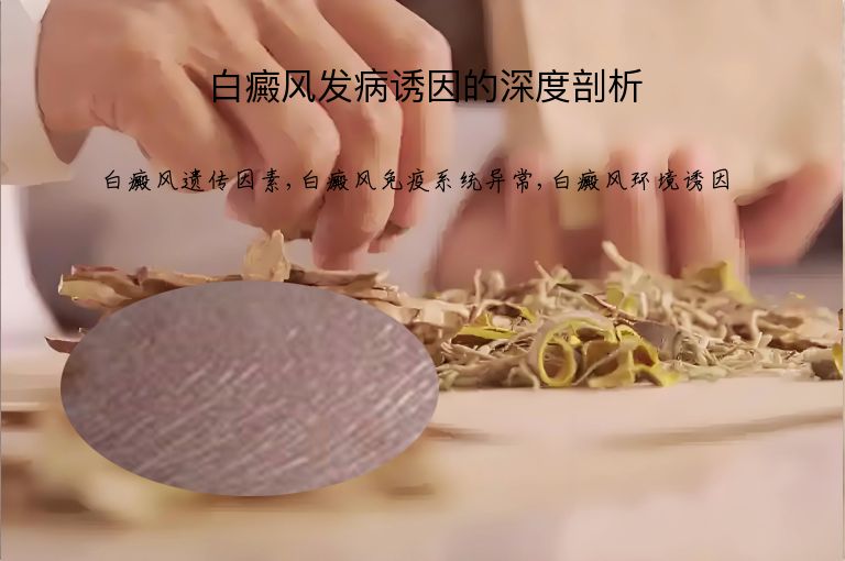 白癜风发病诱因的深度剖析”