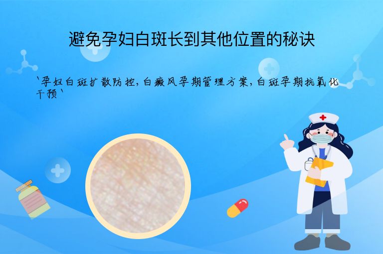 避免孕妇白斑长到其他位置的秘诀