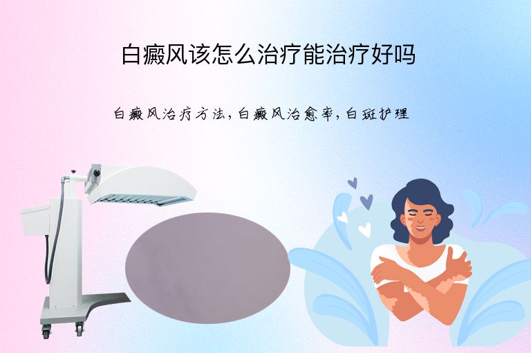 白癜风该怎么治疗能治疗好吗”