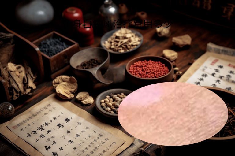 全身白癜风治疗费用多少”