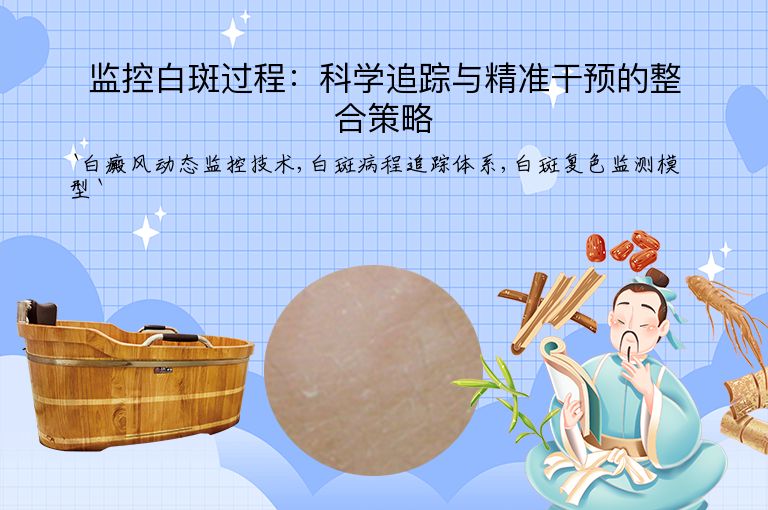 监控白斑过程：科学追踪与精准干预的整合策略”
