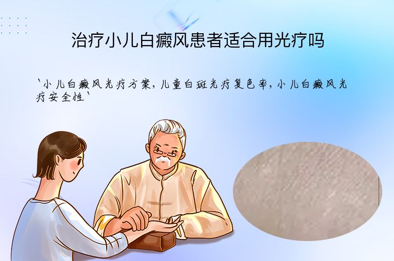 治疗小儿白癜风患者适合用光疗吗