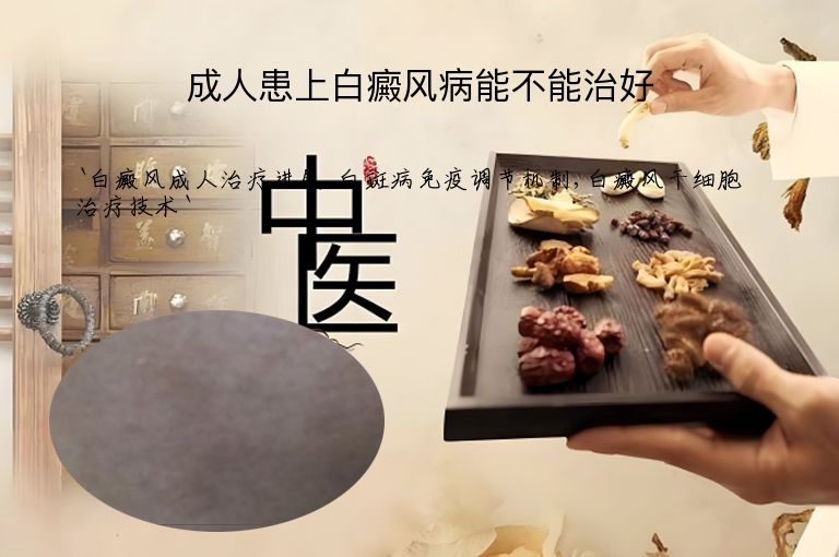 成人患上白癜风病能不能治好”