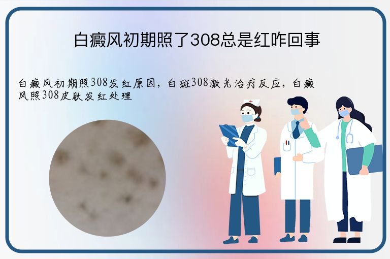 白癜风初期照了308总是红咋回事”
