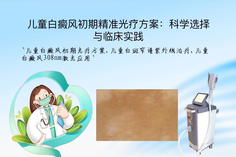 儿童白癜风初期精准光疗方案:科学选择与临床实践