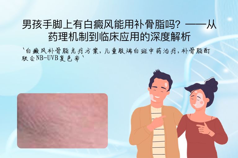 男孩手脚上有白癜风能用补骨脂吗?——从药理机制到临床应用的深度解析