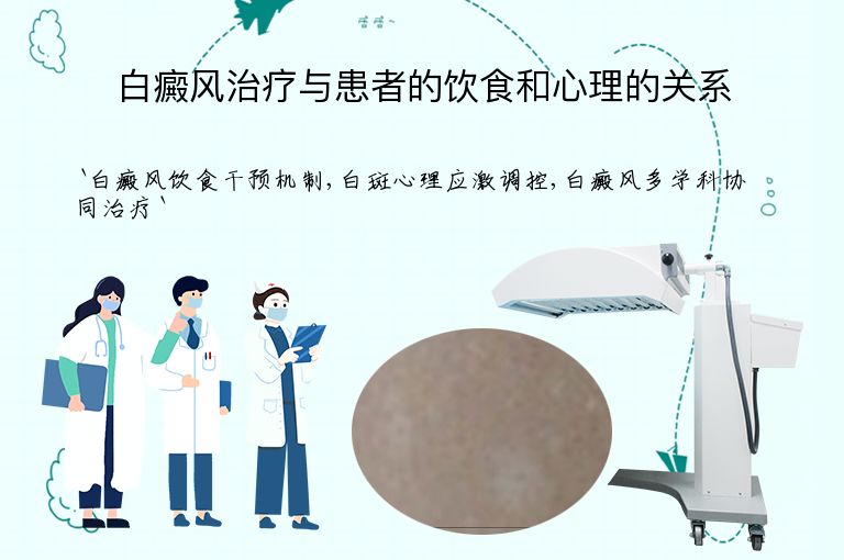白癜风治疗与患者的饮食和心理的关系”