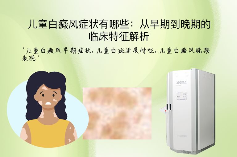儿童白癜风症状有哪些：从早期到晚期的临床特征解析