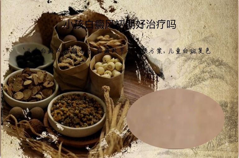 小孩白癜风初期好治疗吗