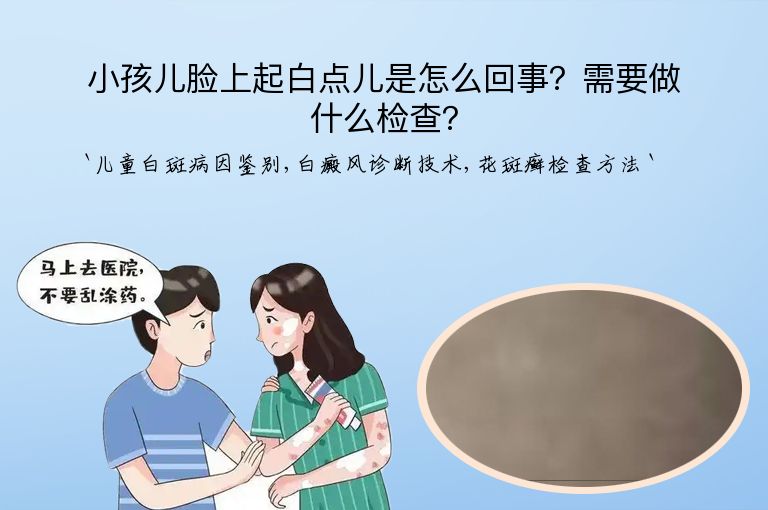 小孩儿脸上起白点儿是怎么回事？需要做什么检查？