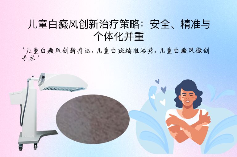儿童白癜风创新治疗策略:安全、精准与个体化并重
