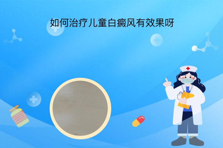如何治疗儿童白癜风有效果呀”