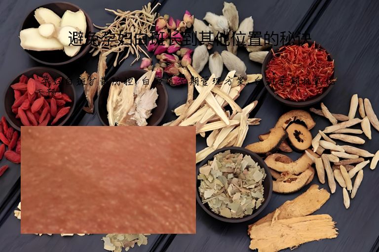 避免孕妇白斑长到其他位置的秘诀