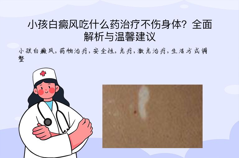 小孩白癜风吃什么药治疗不伤身体？全面解析与温馨建议”