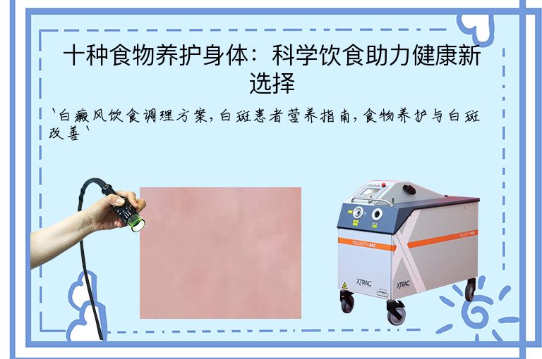 十种食物养护身体:科学饮食助力健康新选择